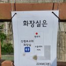 신평로교회 화장실 이미지