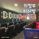 대박PC방 | [피시방] 의정부역 "독스피시방" 솔직 후기 및 정보｜대박 이벤트 중!!!!