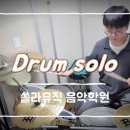 쏠라음악학원 이미지