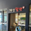 기장밀면 | [기장] 동부산 맛집 ‘재성밀면 기장점’ 후기