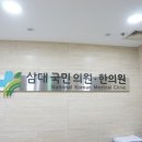 삼대국민의원 | 삼성역정형외과 삼대국민의원에서 도수치료