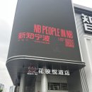 중국 닝보 여행 호텔 추천 | 천일광장 근처 가성비 호텔 후기