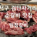 만정 갈비 이미지
