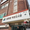 남영동 작은도서관 이미지