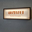 [하랩뷰티 수원점] 호매실브라질리언왁싱 하랩뷰티 수원점에서 브라질리언왁싱 후기