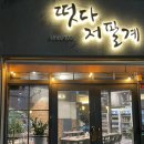 떳다저팔계 이미지