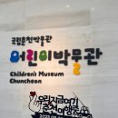 가나온유통 | 춘천 아이랑 여행, 국립춘천박물관 어린이박물관 ft. 무료와 테마놀이방