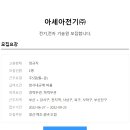 아세아전자 이미지