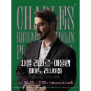 샤를 리샤르 아믈랭 피아노 리사이틀 이미지