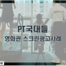 피티(PT)국대들 이미지