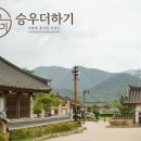 승우 - 여주시 청심로 194 | 승우