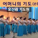 오산리 금식기도원 🎵어머니의 기도(손경민)(23.8.1) 이미지