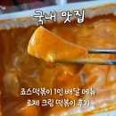 죠스떡볶이 1인 배달, 메뉴 로제 크림 떡볶이 쿠팡이츠 내돈내산 후기