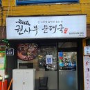 권사부순대국 송도점 이미지