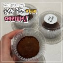 명정초등학교 | 울산 핫플 두쫀쿠 맛집 두바이쫀득쿠키 쉽게 구하는 곳 메리파인