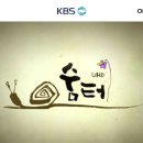 '숨터' 1093회 KBS TV 공주 공산성 편 배경음악 이미지