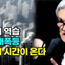 금리 인하 희망을 버리세요. 상상초월 금리의 역습 고통의 시간이 온다... 이미지