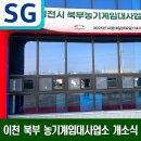 북부권역 농기계임대사업소 | 이천시 북부 농기계 임대사업소 개소식 농업용드론 전시
