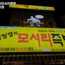임창정모서리족발 문산점 네이버블로그