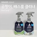 아스토니쉬 곰팡이 제거제 2종 세트 구입 후기