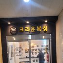 크라운복싱 동탄점 | 동탄2신도시 크라운 복싱 체육관 솔직후기