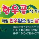 한우골 정육식당 이미지