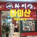 인천 청천동 부평 CGV 아이즈빌 맛집 중화요리 타이산