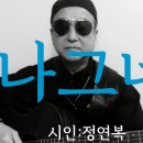 시노래614 ★나그네★ 시인 정연복 이미지