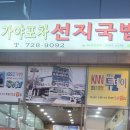 수구레국밥 | [부산 기장 정관 맛집] 해장도 술안주도 완벽했던 가야포차 선지국밥 수구레국밥 후기