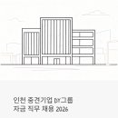 인선종합상사 | 인천 중견기업 DY그룹 자금 채용 2026 | 신입 연봉 4,100만원, 정규직 전환 가능할까?
