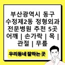 부산광역시 동구 수정제2동 정형외과 전문병원 추천 5곳 어깨 | 손가락 | 목 | 관절 | 무릎