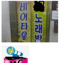 춤추는노래연습장 이미지