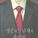 [책소개] 성공하는 남자의 옷차림/ 존T.몰로이 이미지