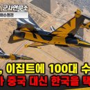FA-50, 이집트에 100대 수출? 이집트가 중국 대신 한국을 택한 이유#FA-50#F-16#KF-21보라매#한국형공대공미사일﻿ 이미지