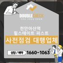 천안쌍정초등학교 | 천안아산역 힐스테이트 퍼스트 아파트 사전점검 대행업체