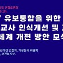 유보통합을 위한 보육교사 인식 개선 및 교직원 체계 개편방안 모색 이미지