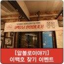 [알볼로이야기] &#39;이백호씨 찾기 이벤트&#39; 후기