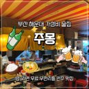 주몽 1 | 부산 해운대 술집 주몽 밥 라면 무한리필 가성비 안주 현지인맛집 추천 내돈내산