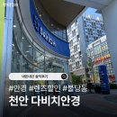 뽑기요 | [천안] 불당 다비치 안경 렌즈팩 구매후기/뽑기후기 ㅋㅋ/고유가피해지원금사용가능매장