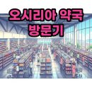 우리가족동물약국 | 부산 오시리아 약국, 기장 창고형 대형 약국에서 만나는 새로운 건강 쇼핑