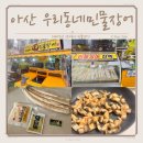온양명가 | 아산 장어 포장 맛집 온양시장 우리동네민물장어