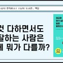 [원빈스님의 북큐레이션 303일] ★ "할 것 다하면서도 일 잘하는 사람은 도대체 뭐가 다를까?" 이미지