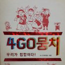 4GO뭉치 이미지