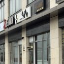 선비떡방 - 광주시 태재로 102 | [경기광주] 무지개떡국떡 선비떡방 다녀온 후기