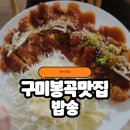 밥,포차 | [봉곡동 밥집] 낮엔 든든한 밥, 밤엔 포차 감성! 구미 밥송 후기