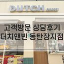 더치앤빈동탄 이미지