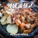 곱창고(익산점) | [익산 맛집] 곱창고｜7년째 출석 체크 중! 잡내 없는 곱창모듬구이 6인분 뿌시고 온 찐단골 후기
