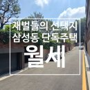 강남부자부동산중개법인주식회사 | 삼성동 단독주택 월세 현대주택단지 재벌들의 선택지인 이유는!?