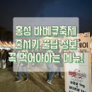 어멍정육식당 | 홍성 글로벌 바베큐축제 후기 자리 정보 먹거리 주문 꿀팁