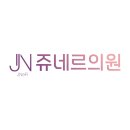 쥬네르의원 이미지